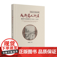 晚清民国时期成都商人阶层城市生活研究(1840—1949)