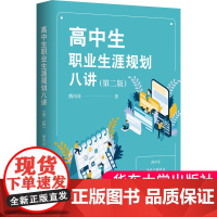 高中生职业生涯规划八讲第二版熊丙奇高考志愿填报指导中学生毕业大学专业选择指导人生规划发展指导青少年成功励志青少年自我提升