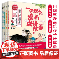 一学就会的漫画成语故事全套4册漫画书小学生课外阅读书籍中华成语故事大全爆笑趣读历史故事书三四五六年级寒暑假读物必读正版