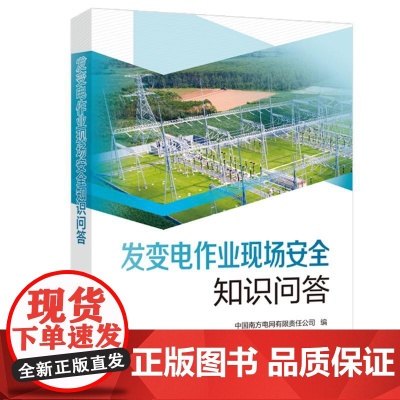 发变电作业现场安全知识问答 中国南方电网有限责任公司 编 工业技术其它专业科技 正版图书籍 中国电力出版社