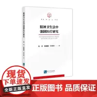 精神卫生法中强制医疗研究 张奇 陈楠楠 许芬芬 知识产权出版社