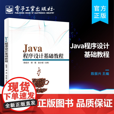 正版 Java程序设计基础教程 Java技术基础OCA培训教材 高等院校本专科计算机专业程序设计课程教材 陈振兴 电子工