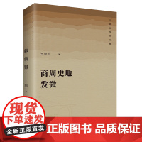 商周史地发微 王恩田学术文集 王恩田 著 商务印书馆