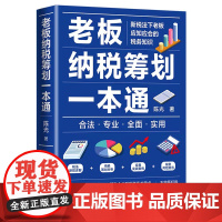 《老板纳税筹划一本通》新税法下老板应知应会的税务知识 税法新规详解 纳税筹划分析 经典实战案例 税务风险防范