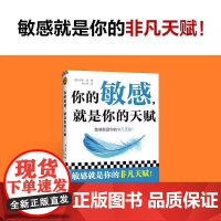 你的敏感 就是你的天赋 伊米洛 心理自助指南书 打开本书拥抱敏感点亮天赋 敏感原生家庭人际关系情商情绪励志书籍正版