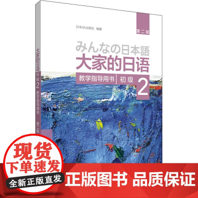 大家的日语初级 2 教学指导用书 第2版 日本3A出版社 著 日语考试文教 正版图书籍 辽宁少年儿童出版社