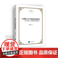 专利默示许可制度构建研究——以合同法与专利法的协调为视角 知识产权出版社