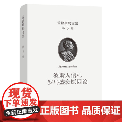 孟德斯鸠文集(第三卷):波斯人信札 许明龙 译 罗马盛衰原因论