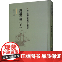 海运存稿(下) [清]佚名 各部门经济社科 正版图书籍 文物出版社