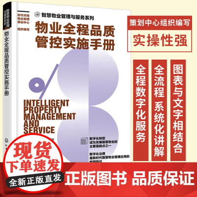 物业全程品质管控实施手册 智慧物业管理与服务系列 企业经营管理实战专题研修课程一体化自助学习平台新时代智慧物业管理应用书