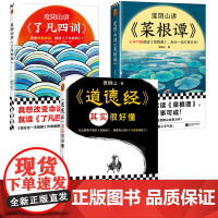 度阴山讲菜根谭+了凡四训+《道德经》其实很好懂全3册 杂念一消万事可成 真正改变命运 知行合一王阳明作者解读 国学经典