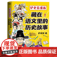 铲史官漫画:藏在语文里的历史故事