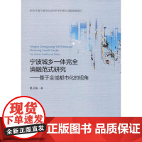 宁波城乡一体完全消融范式研究——基于全域都市化的视角 姜卫韬 著 经济理论经管、励志 正版图书籍 浙江大学出版社