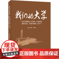 我们的大学 广州大学教师人才培养、科学研究、服务社会、传承文明录(2021) 屈哨兵,魏明海 编 心理学文教 正版图书籍