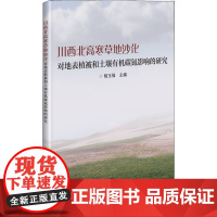 川西北高寒草地沙化对地表植被和土壤有机碳氮影响的研究 胡玉福 编 畜牧/养殖专业科技 正版图书籍