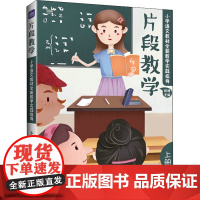 片段教学 小学语文教材全新教学实践指导 上册 何捷 编 小学教辅文教 正版图书籍 人民邮电出版社