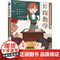 片段教学 小学语文教材全新教学实践指导 下册 何捷 编 小学教辅文教 正版图书籍 人民邮电出版社