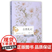 自然札记 (美)约翰 巴勒斯 中国现代随笔 文学作品 野外手记 正版书籍小说巴勒斯一生创作的自然文学作品