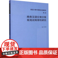 商务汉语分类分级常用词常用句研究 刘华 著 英语学术著作文教 正版图书籍 外语教学与研究出版社