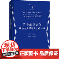 笛卡尔语言学 理性主义思想史上的一章 (美)乔姆斯基 著 田启林,马军军 译 外国哲学文教 正版图书籍 商务印书馆