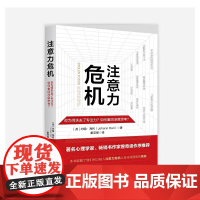 注意力危机:你为何失去了专注力?如何重回深度思考?