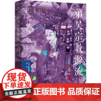 弟吴宗教源流吐蕃通史宗教史籍学习和研究藏族历史的重要译著吐蕃法律制度吐蕃寺庙藏传佛教后弘期初期的历史及失传的珍贵古籍史料