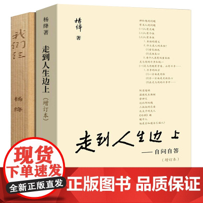 我们仨 走到人生边上2册杨绛书籍正版精美珍藏版原版书 我们三 杨绛的书正版散文自传体小说传记中国现当代文学小说