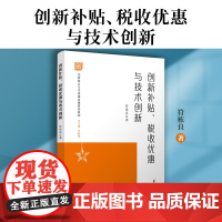 创新补贴、税收优惠与技术创新 符栋良著 复旦大学出版社 创新能力与可持续发展研究系列企业创新财政补贴研究税收优惠