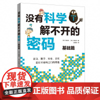 没有科学解不开的密码基础篇儿童科普类读物小学生课外阅读书籍青少年百科全书玩转科学实验套装可怕的科学6-7-8-10岁一二