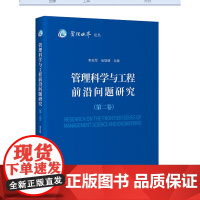 管理科学与工程前沿问题研究(第二卷)