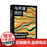 与开源同行:揭秘PingCAP七年创业实践