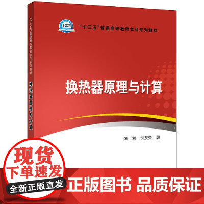 “十三五”普通高等教育本科规划教材---换热器原理与计算