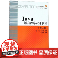 JAVA语言程序设计教程(第2版)/翁恺 肖少拥 编者:翁恺//肖少拥 著 程序设计(新)大中专 正版图书籍 浙江大学出