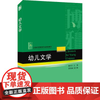 幼儿文学 瞿亚红 编 大学教材大中专 正版图书籍 北京大学出版社