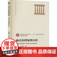 城市治理案例分析 颜海娜,于刚强 编 大学教材大中专 正版图书籍 华中科技大学出版社