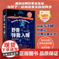 [品牌店]野兽伴我入睡:重游经典故事发生地 北京联合出版公司成长书单阿甲自然手账环境科学亲子7-12岁童书早教图书籍