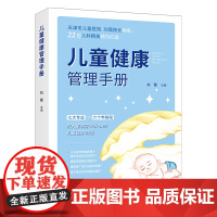 儿童健康管理手册(天津市儿童医院刘薇院长主编,解答育儿困惑,巧妙安排体检)