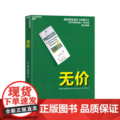 [湛庐店]无价 罗永浩 威廉庞德斯通 媲美影响力西奥迪尼 管理经济财经企业营销销售 洞悉大众心理玩转价格游戏