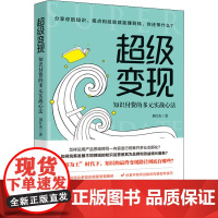 超级变现 知识付费的多元实战心法 刘仕杰 著 管理其它经管、励志 正版图书籍 华中科技大学出版社