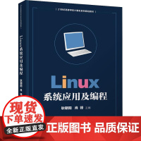 Linux系统应用及编程 耿朝阳、肖锋 著 耿朝阳,肖锋 编 大学教材大中专 正版图书籍 清华大学出版社