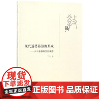 现代道德话语的形成 丁凡 著 外国哲学社科 正版图书籍 中国社会科学出版社