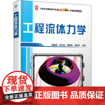 工程流体力学 杨建国,张兆营,鞠晓丽 等 编 其它科学技术大中专 正版图书籍 北京大学出版社