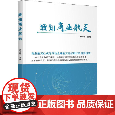 致知商业航天 孙为钢 著 孙为钢 编 航空航天经管、励志 正版图书籍 中国宇航出版社