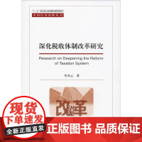 深化税收体制改革研究 李齐云 著 财政/货币/税收经管、励志 正版图书籍 经济科学出版社