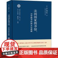 法国国家图书馆:汉学图书的跨文化典藏 (法)罗栖霞(Julie Lechemin) 著 社会科学总论经管、励志 正版图书