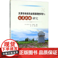 天津市休闲农业资源调查评价与发展战略研究 李瑾,徐虹,李永森 编 各部门经济经管、励志 正版图书籍 中国旅游出版社