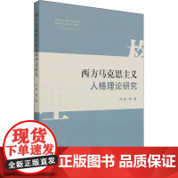 西方马克思主义人格理论研究