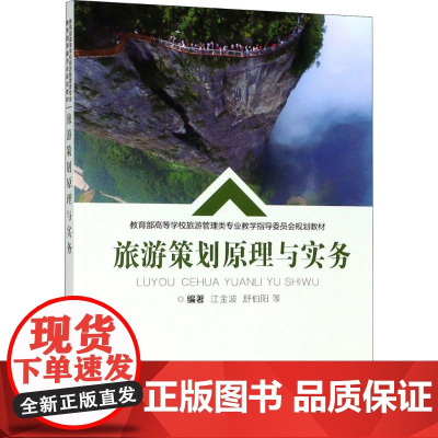 旅游策划原理与实务 江金波 等 编著 各部门经济大中专 正版图书籍 重庆大学出版社