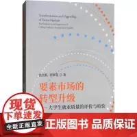 要素市场的转型升级——大学生就业质量的评价与检验 张抗私,刘翠花 著 经济理论经管、励志 正版图书籍 经济科学出版社