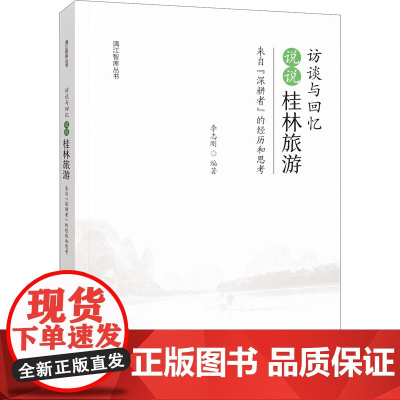 访谈与回忆 说说"桂林旅游" 来自"深耕者"的经历和思考 李志刚 编 经济理论社科 正版图书籍 中国旅游出版社